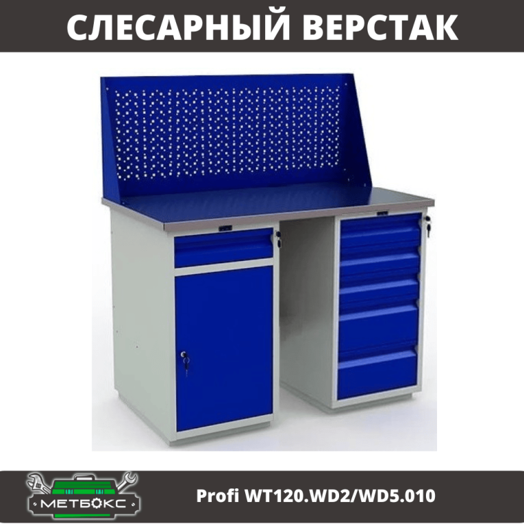Верстак Profi WT120.WD2/WD5.010 купить в Северодвинске Верстак Profi WT120.WD2/WD5.010 купить в Северодвинске