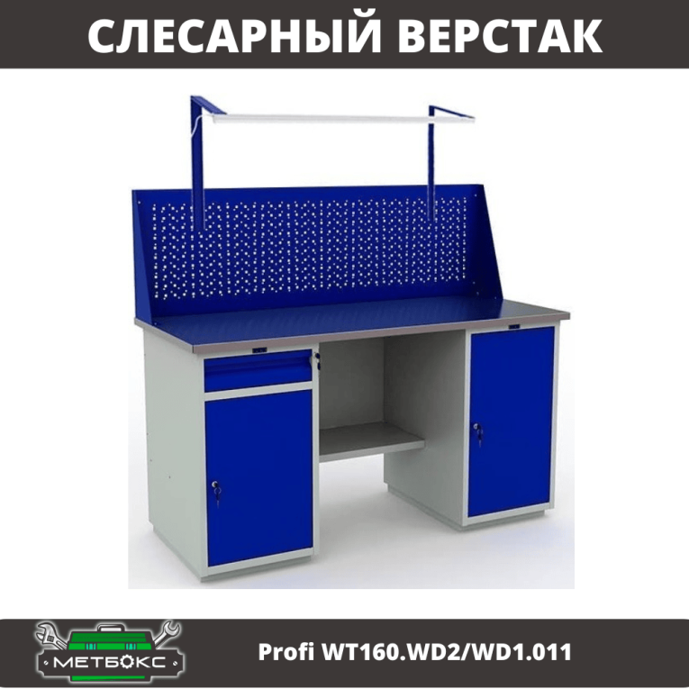 Верстак Profi WT160.WD2/WD1.011 купить в Северодвинске Верстак Profi WT160.WD2/WD1.011 купить в Северодвинске