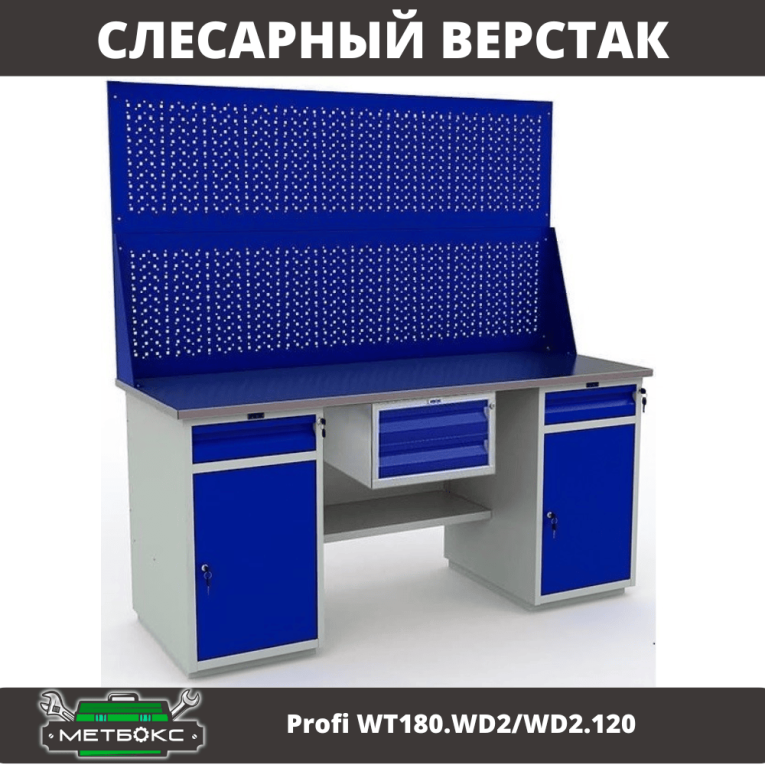 Верстак Profi WT180.WD2/WD2.120 купить в Северодвинске Верстак Profi WT180.WD2/WD2.120 купить в Северодвинске