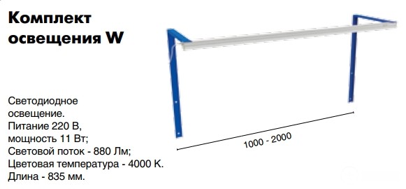 Комплект освещения W купить в Северодвинске Комплект освещения W купить в Северодвинске