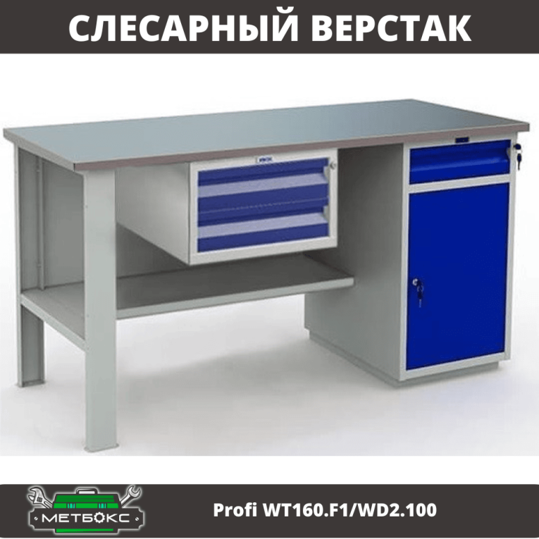 Верстак Profi WT160.F1/WD2.100 купить в Северодвинске Верстак Profi WT160.F1/WD2.100 купить в Северодвинске