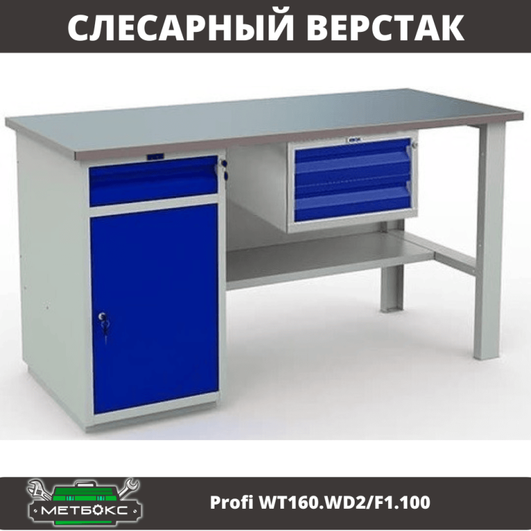 Верстак Profi WT160.WD2/F1.100 купить в Северодвинске Верстак Profi WT160.WD2/F1.100 купить в Северодвинске