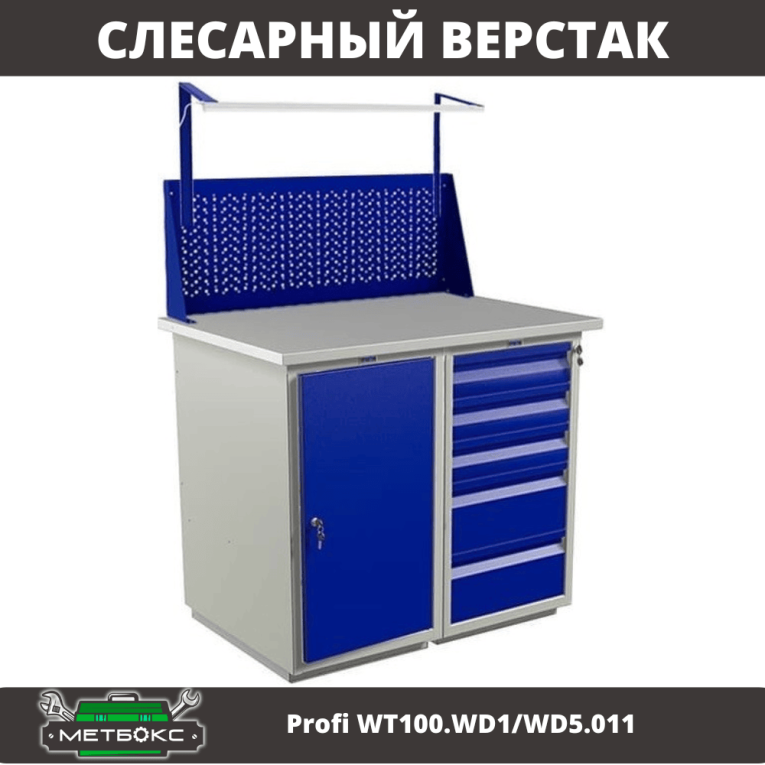 Верстак Profi WT100.WD1/WD5.011 купить в Северодвинске Верстак Profi WT100.WD1/WD5.011 купить в Северодвинске