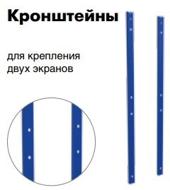 Кронштейн крепления двух экранов WS Кронштейн крепления двух экранов WS