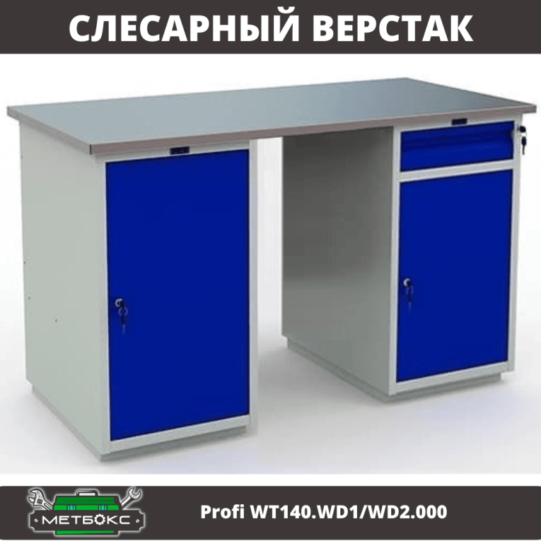 Верстак Profi WT140.WD1/WD2.000 купить в Северодвинске Верстак Profi WT140.WD1/WD2.000 купить в Северодвинске