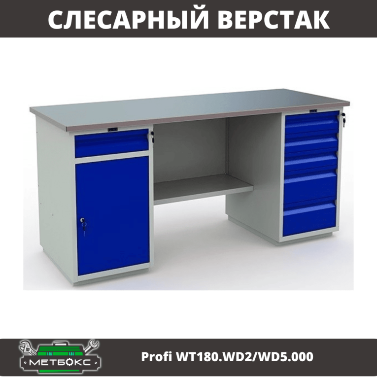 Верстак Profi WT180.WD2/WD5.000 (WB 180Sh + WD2 + WD5) купить в Северодвинске Верстак Profi WT180.WD2/WD5.000 (WB 180Sh + WD2 + WD5) купить в Северодвинске