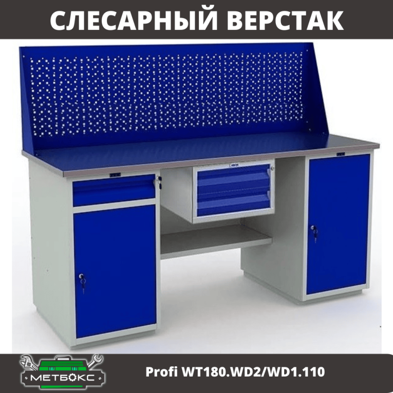 Верстак Profi WT180.WD2/WD1.110 купить в Северодвинске Верстак Profi WT180.WD2/WD1.110 купить в Северодвинске