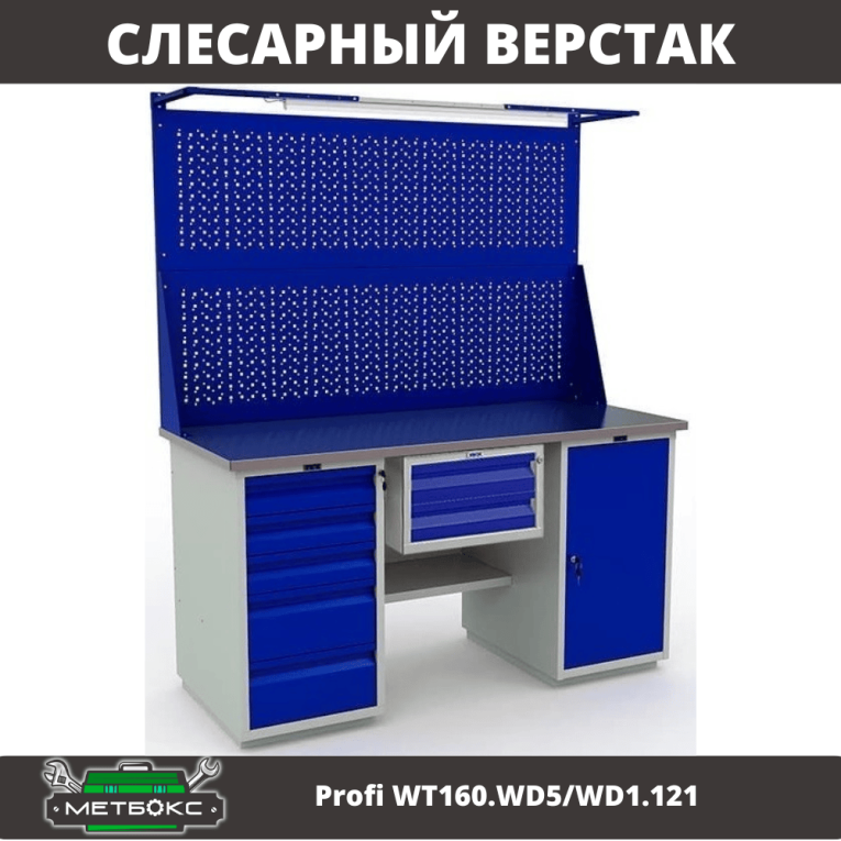 Верстак Profi WT160.WD5/WD1.121 купить в Северодвинске