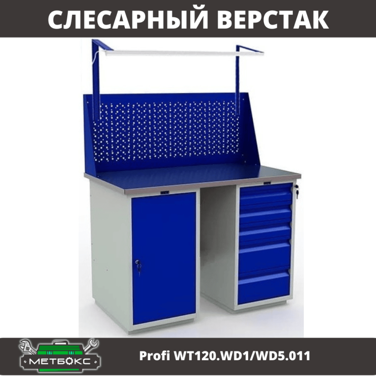 Верстак Profi WT120.WD1/WD5.011 купить в Северодвинске Верстак Profi WT120.WD1/WD5.011 купить в Северодвинске