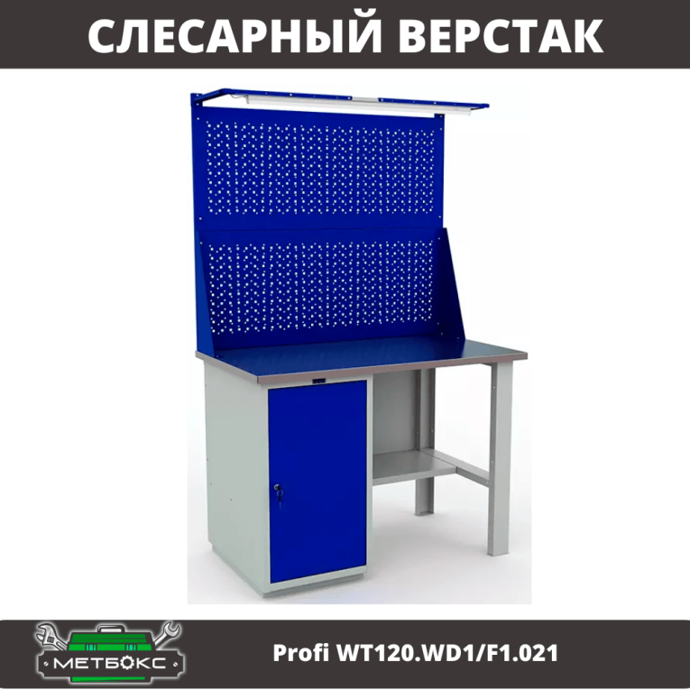 Верстак Profi WT120.WD1/F1.021 купить в Северодвинске Верстак Profi WT120.WD1/F1.021 купить в Северодвинске