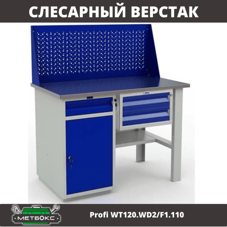 Верстак Profi WT120.WD2/F1.110 купить в Северодвинске Верстак Profi WT120.WD2/F1.110 купить в Северодвинске