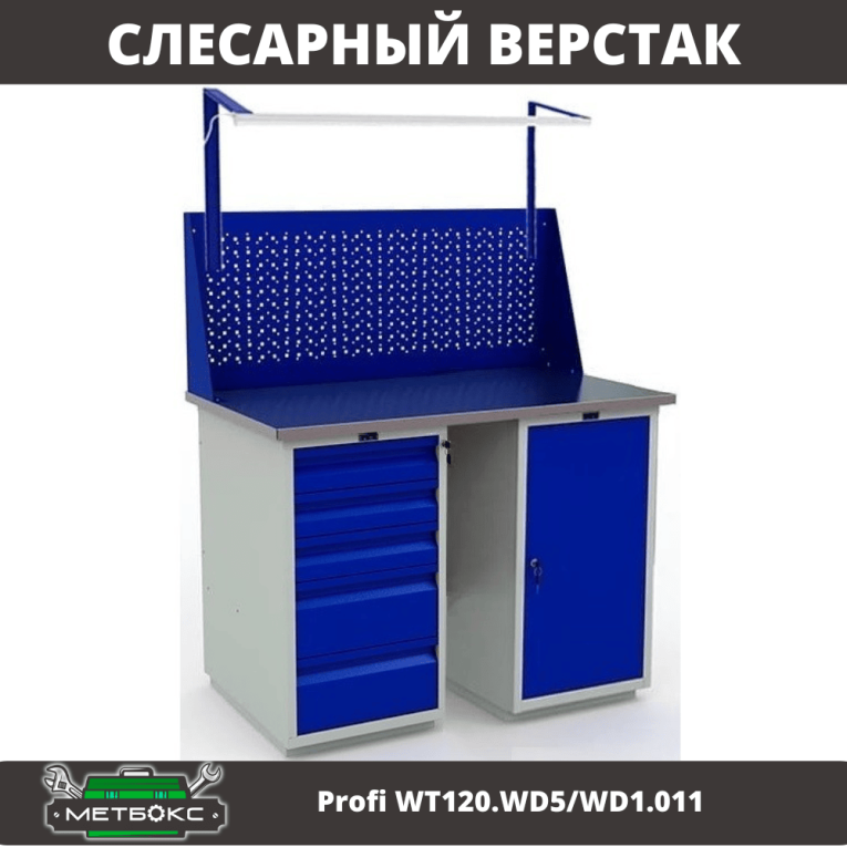 Верстак Profi WT120.WD5/WD1.011 купить в Северодвинске Верстак Profi WT120.WD5/WD1.011 купить в Северодвинске
