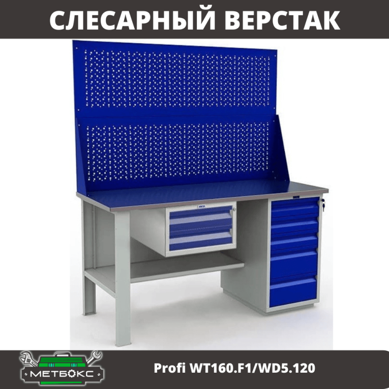 Верстак Profi WT160.F1/WD5.120 купить в Северодвинске Верстак Profi WT160.F1/WD5.120 купить в Северодвинске