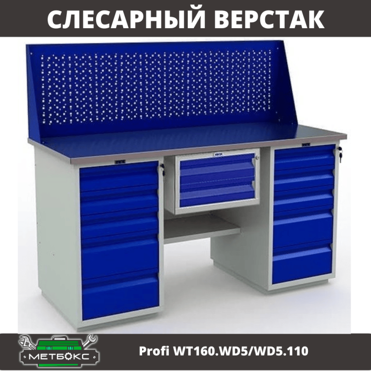 Верстак Profi WT160.WD5/WD5.110 купить в Северодвинске Верстак Profi WT160.WD5/WD5.110 купить в Северодвинске
