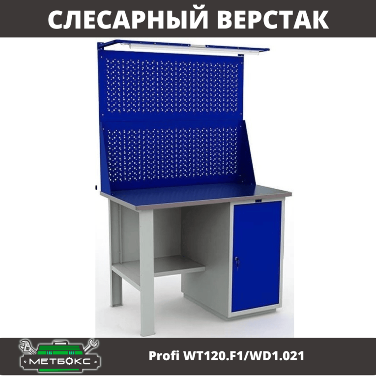 Верстак Profi WT120.F1/WD1.021 купить в Северодвинске Верстак Profi WT120.F1/WD1.021 купить в Северодвинске