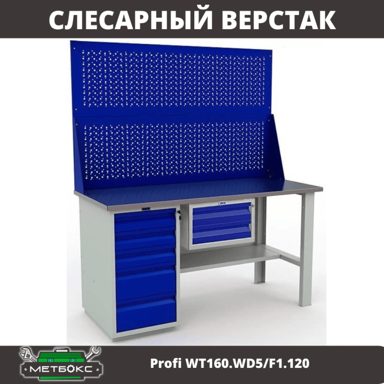 Верстак Profi WT160.WD5/F1.120 купить в Северодвинске Верстак Profi WT160.WD5/F1.120 купить в Северодвинске
