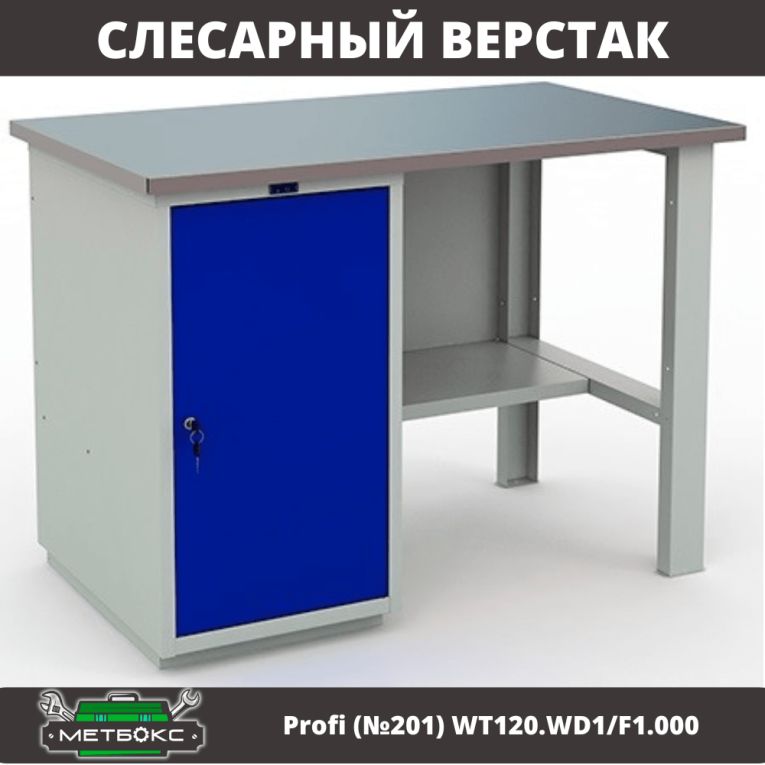 Верстак Profi (№201) WT120.WD1/F1.000 купить в Северодвинске