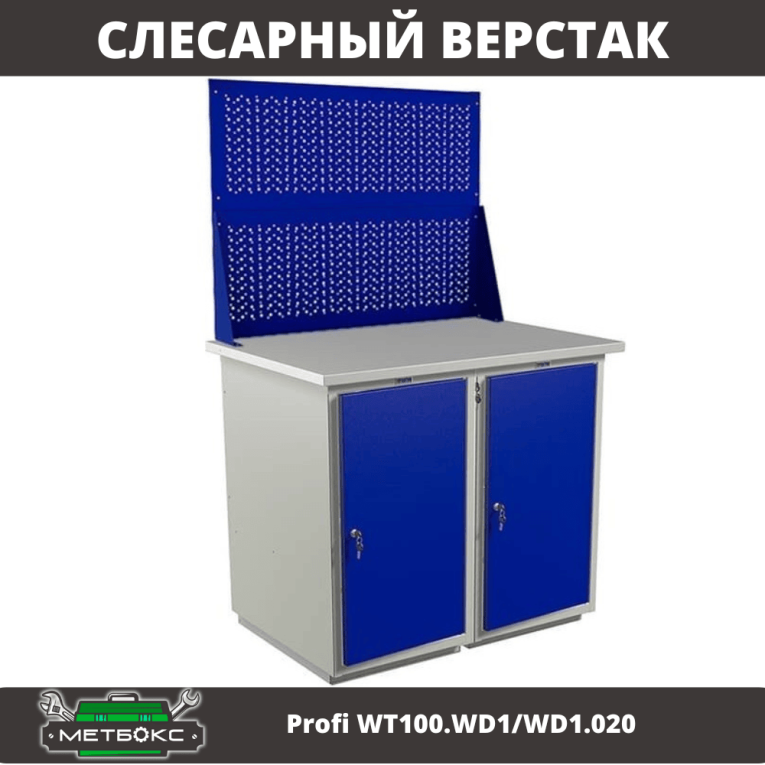 Верстак Profi WT100.WD1/WD1.020 купить в Северодвинске Верстак Profi WT100.WD1/WD1.020 купить в Северодвинске