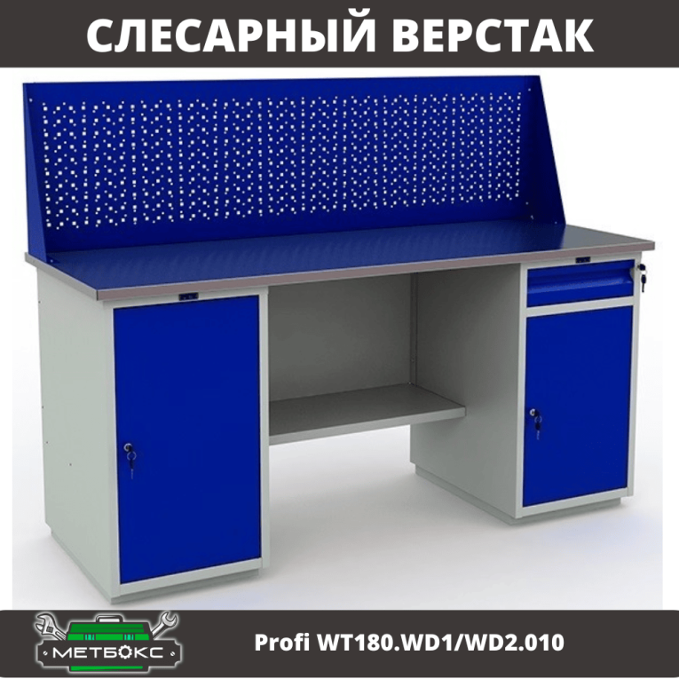 Верстак Profi WT180.WD1/WD2.010 (WB 180Sh + WD1 + WD2 + WS) купить в Северодвинске Верстак Profi WT180.WD1/WD2.010 (WB 180Sh + WD1 + WD2 + WS) купить в Северодвинске
