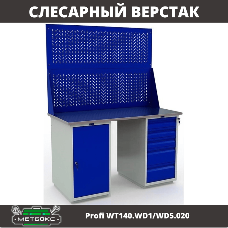 Верстак Profi WT140.WD1/WD5.020 купить в Северодвинске Верстак Profi WT140.WD1/WD5.020 купить в Северодвинске