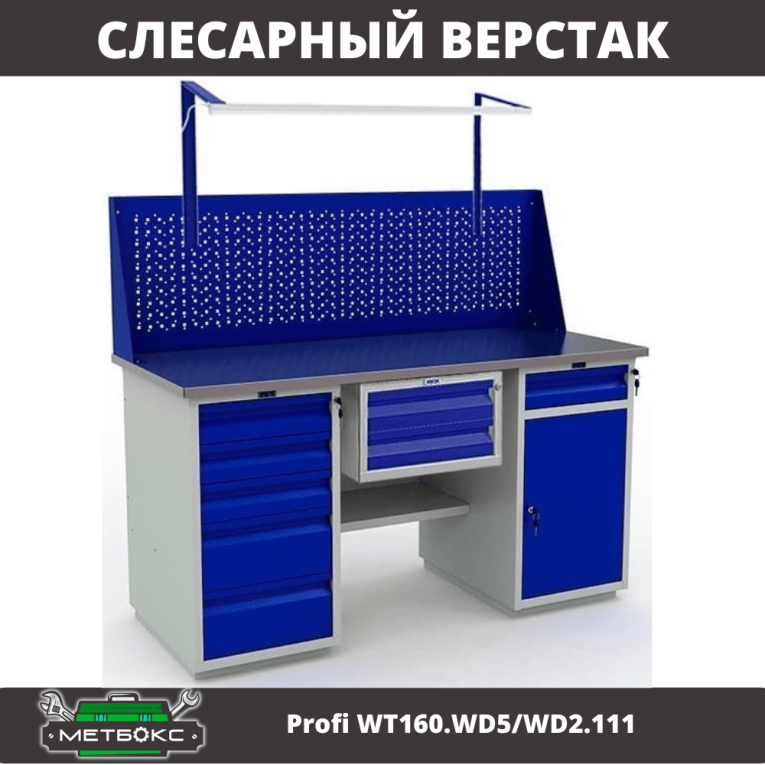 Верстак Profi WT160.WD5/WD2.111 купить в Северодвинске Верстак Profi WT160.WD5/WD2.111 купить в Северодвинске