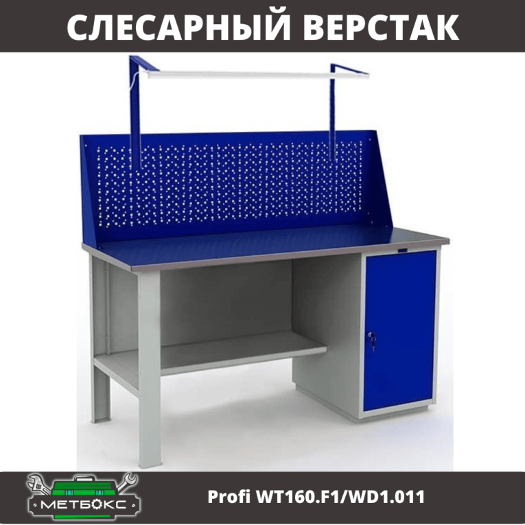 Верстак Profi WT160.F1/WD1.011 купить в Северодвинске Верстак Profi WT160.F1/WD1.011 купить в Северодвинске
