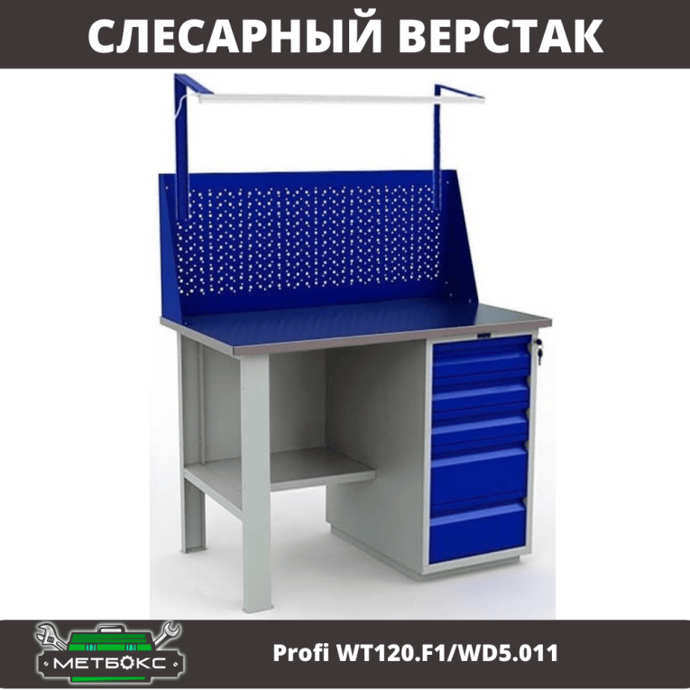Верстак Profi WT120.F1/WD5.011 купить в Северодвинске Верстак Profi WT120.F1/WD5.011 купить в Северодвинске