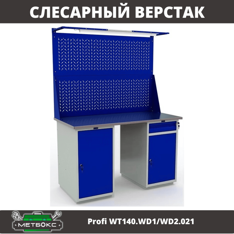 Верстак Profi WT140.WD1/WD2.021 купить в Северодвинске Верстак Profi WT140.WD1/WD2.021 купить в Северодвинске