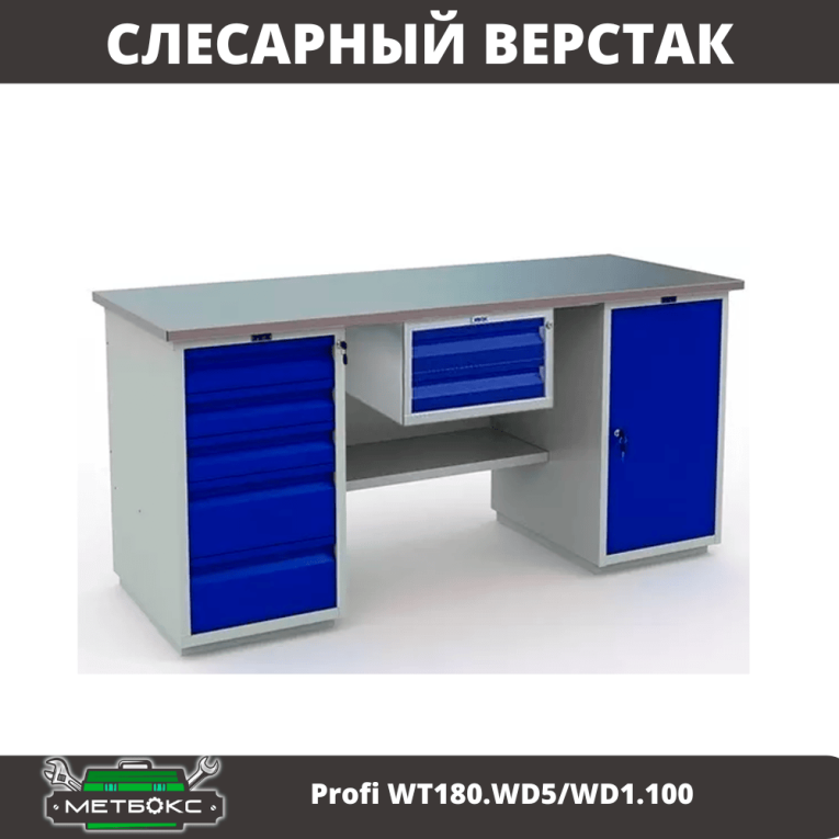 Верстак Profi WT180.WD5/WD1.100 купить в Северодвинске Верстак Profi WT180.WD5/WD1.100 купить в Северодвинске
