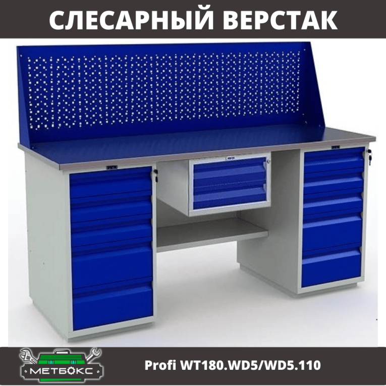 Верстак Profi WT180.WD5/WD5.110 купить в Северодвинске Верстак Profi WT180.WD5/WD5.110 купить в Северодвинске