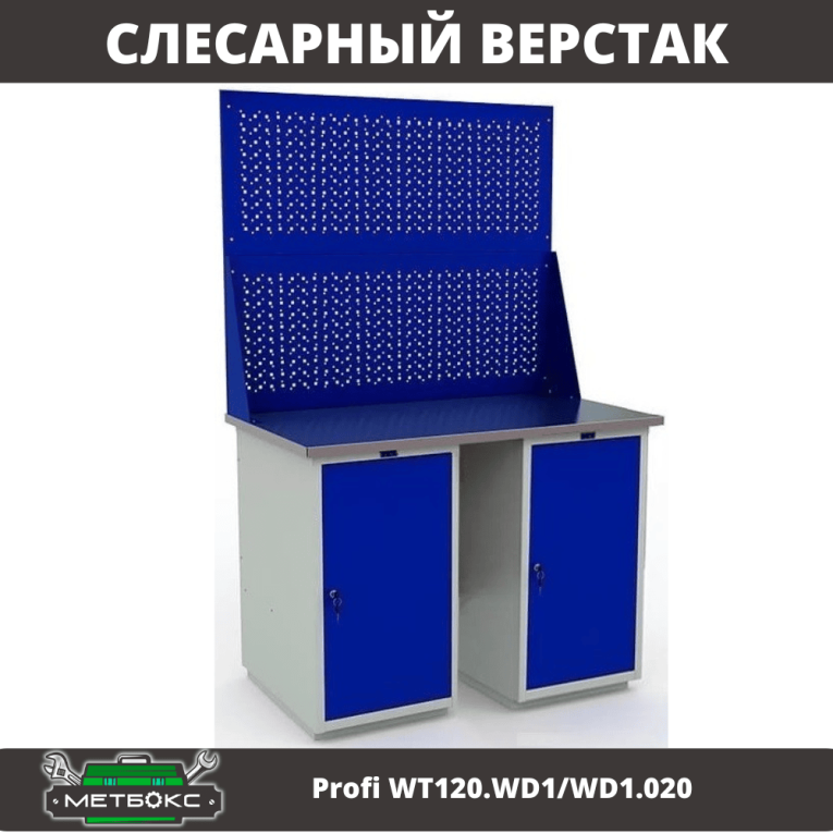 Верстак Profi WT120.WD1/WD1.020 купить в Северодвинске Верстак Profi WT120.WD1/WD1.020 купить в Северодвинске