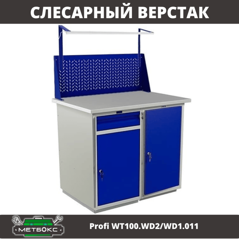 Верстак Profi WT100.WD2/WD1.011 купить в Северодвинске Верстак Profi WT100.WD2/WD1.011 купить в Северодвинске