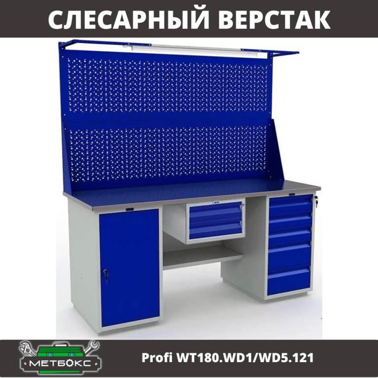Верстак Profi WT180.WD1/WD5.121 купить в Северодвинске Верстак Profi WT180.WD1/WD5.121 купить в Северодвинске