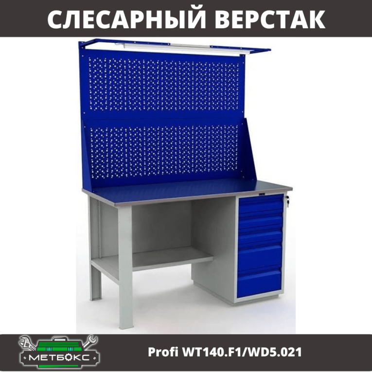 Верстак Profi WT140.F1/WD5.021 купить в Северодвинске Верстак Profi WT140.F1/WD5.021 купить в Северодвинске