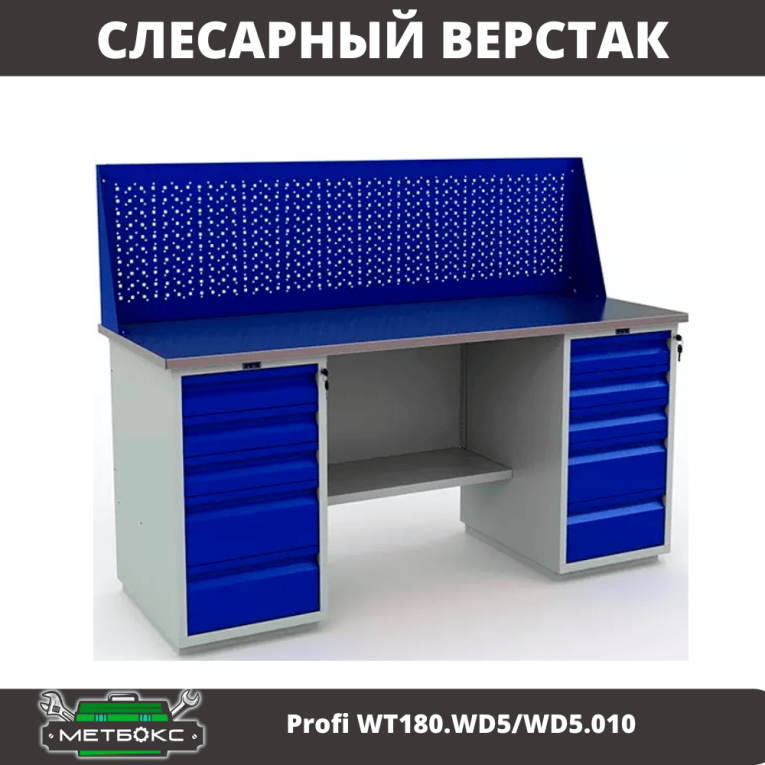 Верстак Profi WT180.WD5/WD5.010 (WB 180Sh + WD5 + WD5 + WS) купить в Северодвинске Верстак Profi WT180.WD5/WD5.010 (WB 180Sh + WD5 + WD5 + WS) купить в Северодвинске