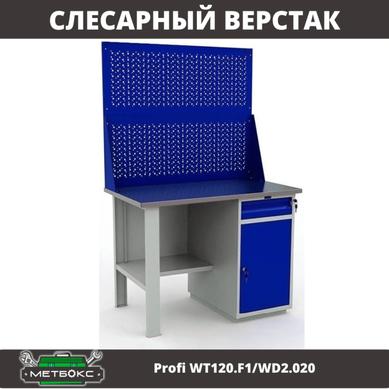 Верстак Profi WT120.F1/WD2.020 купить в Северодвинске Верстак Profi WT120.F1/WD2.020 купить в Северодвинске