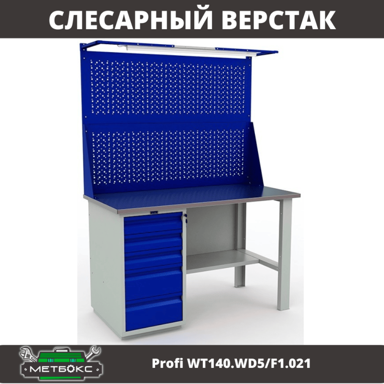 Верстак Profi WT140.WD5/F1.021 купить в Северодвинске Верстак Profi WT140.WD5/F1.021 купить в Северодвинске
