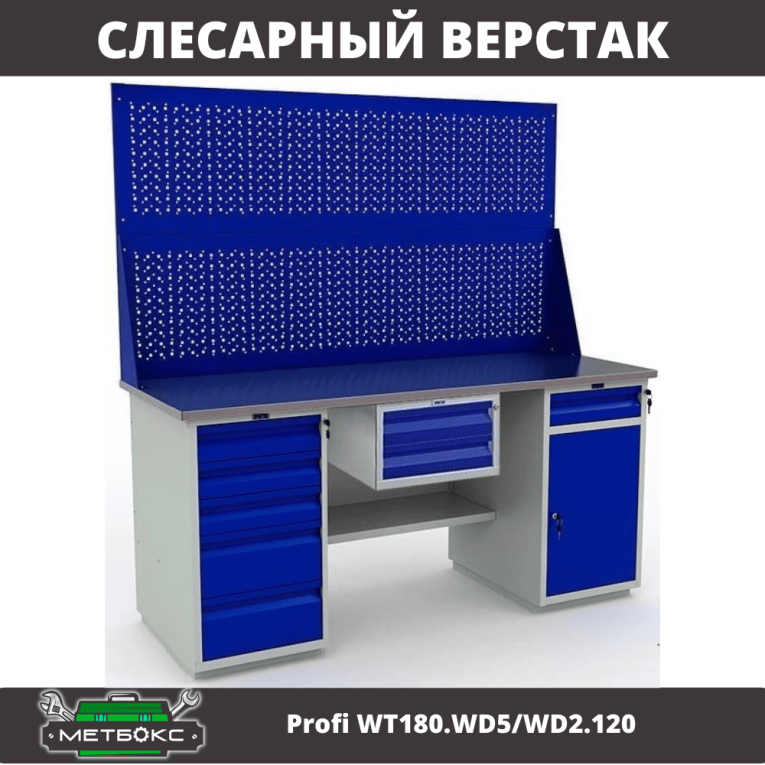 Верстак Profi WT180.WD5/WD2.120 купить в Северодвинске Верстак Profi WT180.WD5/WD2.120 купить в Северодвинске