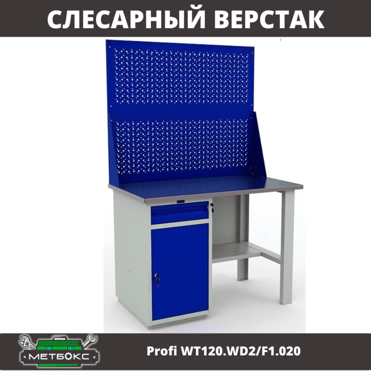 Верстак Profi WT120.WD2/F1.020 купить в Северодвинске Верстак Profi WT120.WD2/F1.020 купить в Северодвинске