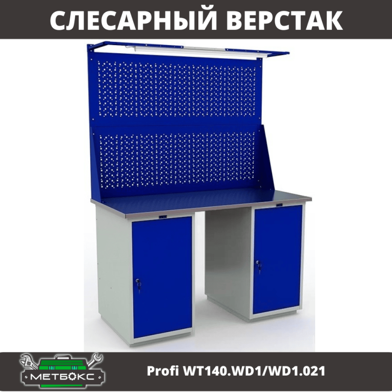 Верстак Profi WT140.WD1/WD1.021 купить в Северодвинске Верстак Profi WT140.WD1/WD1.021 купить в Северодвинске