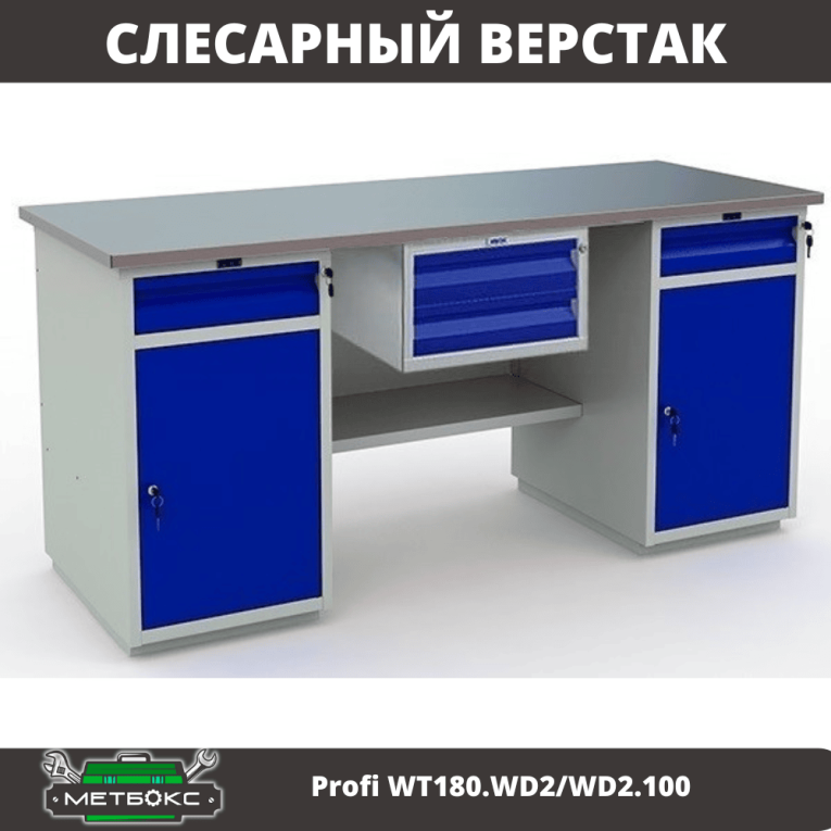 Верстак Profi WT180.WD2/WD2.100 купить в Северодвинске Верстак Profi WT180.WD2/WD2.100 купить в Северодвинске
