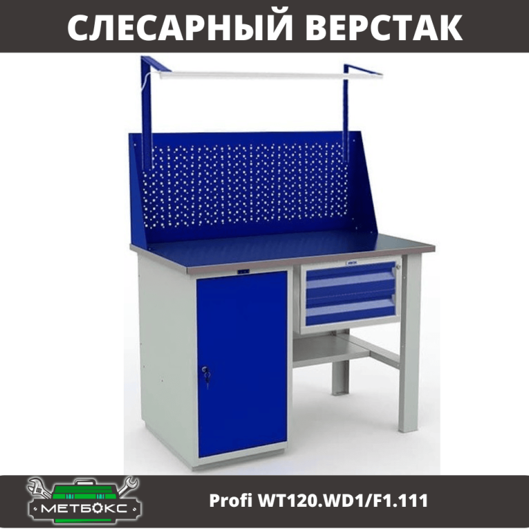 Верстак Profi WT120.WD1/F1.111 купить в Северодвинске Верстак Profi WT120.WD1/F1.111 купить в Северодвинске
