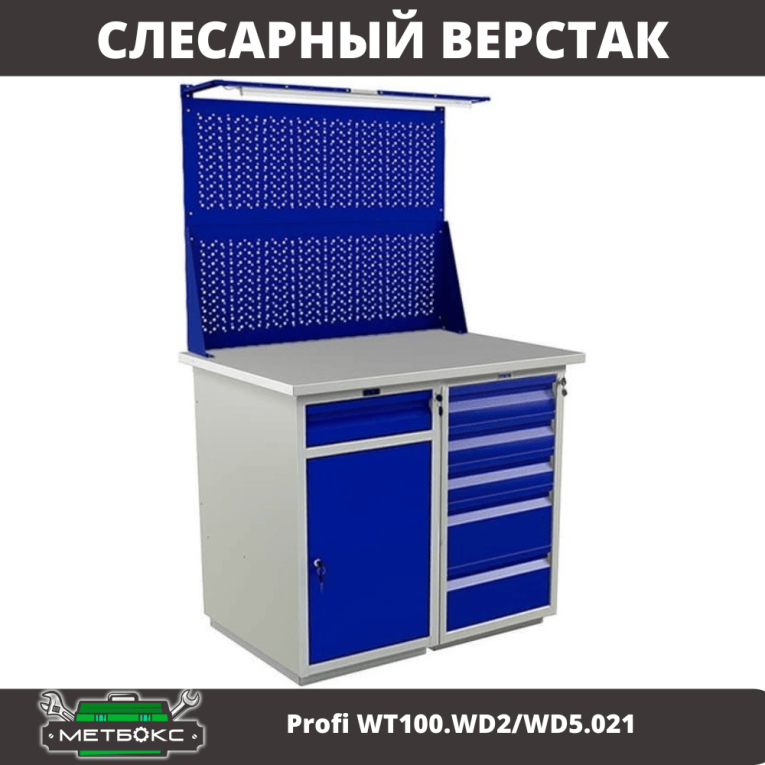 Верстак Profi WT100.WD2/WD5.021 купить в Северодвинске Верстак Profi WT100.WD2/WD5.021 купить в Северодвинске