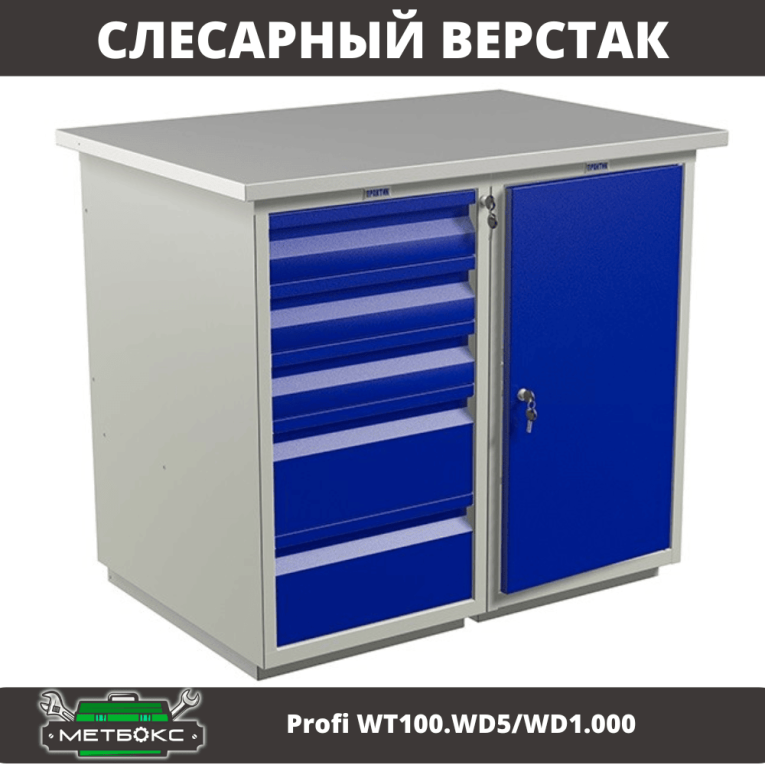 Верстак Profi WT100.WD5/WD1.000 купить в Северодвинске Верстак Profi WT100.WD5/WD1.000 купить в Северодвинске