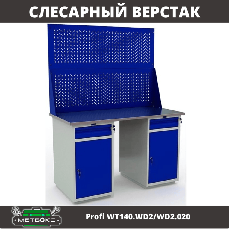 Верстак Profi WT140.WD2/WD2.020 купить в Северодвинске Верстак Profi WT140.WD2/WD2.020 купить в Северодвинске