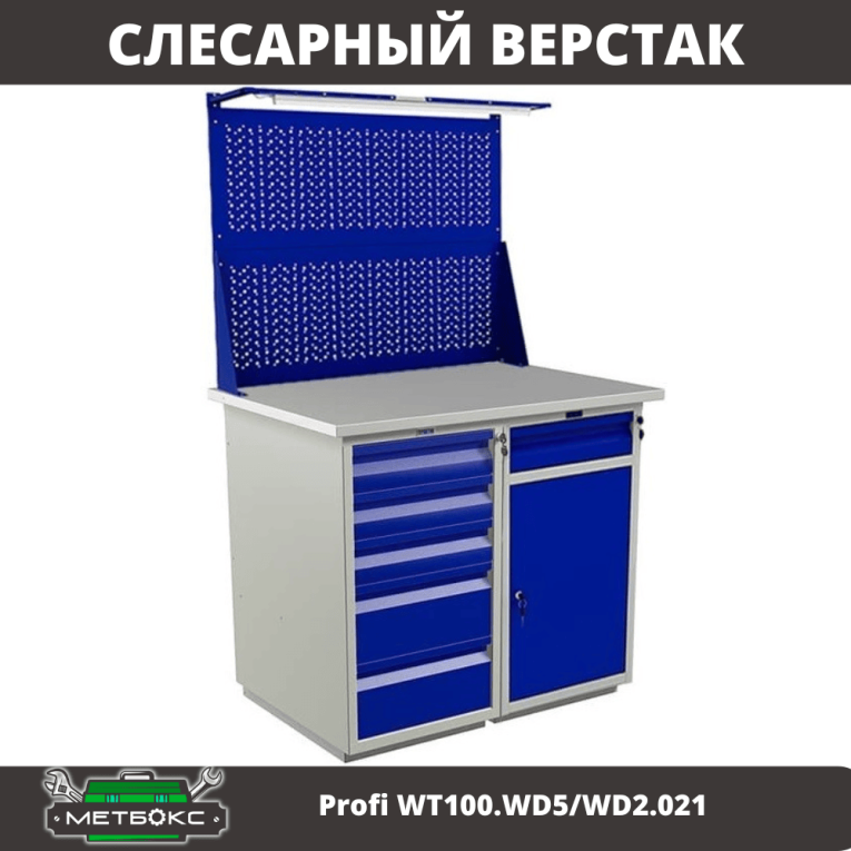 Верстак Profi WT100.WD5/WD2.021 купить в Северодвинске Верстак Profi WT100.WD5/WD2.021 купить в Северодвинске