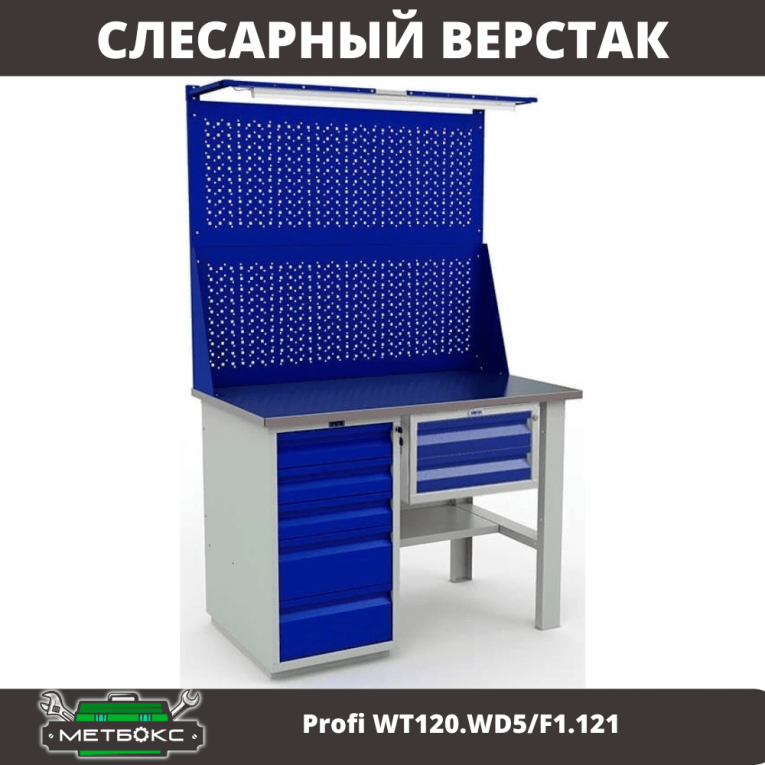 Верстак Profi WT120.WD5/F1.121 купить в Северодвинске Верстак Profi WT120.WD5/F1.121 купить в Северодвинске