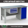 Верстак Profi WT160.F1/WD1.100 купить в Северодвинске