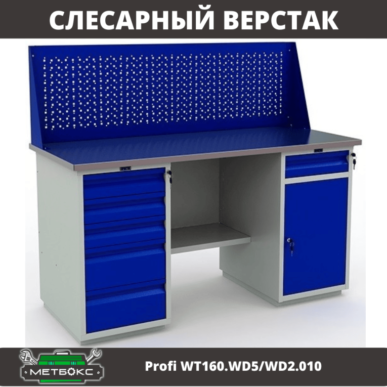 Верстак Profi WT160.WD5/WD2.010 купить в Северодвинске Верстак Profi WT160.WD5/WD2.010 купить в Северодвинске