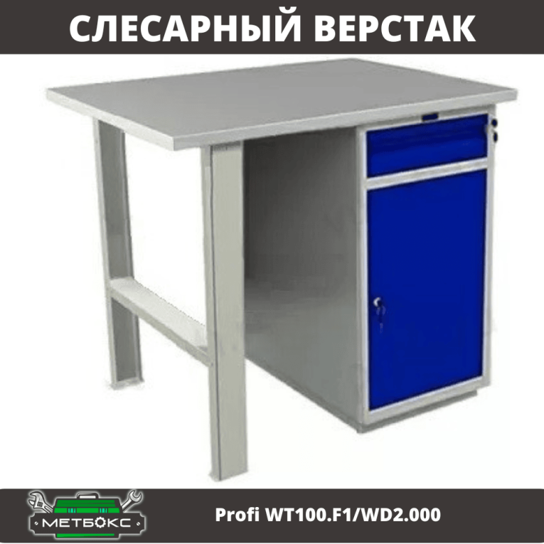 Верстак Profi WT100.F1/WD2.000 купить в Северодвинске Верстак Profi WT100.F1/WD2.000 купить в Северодвинске